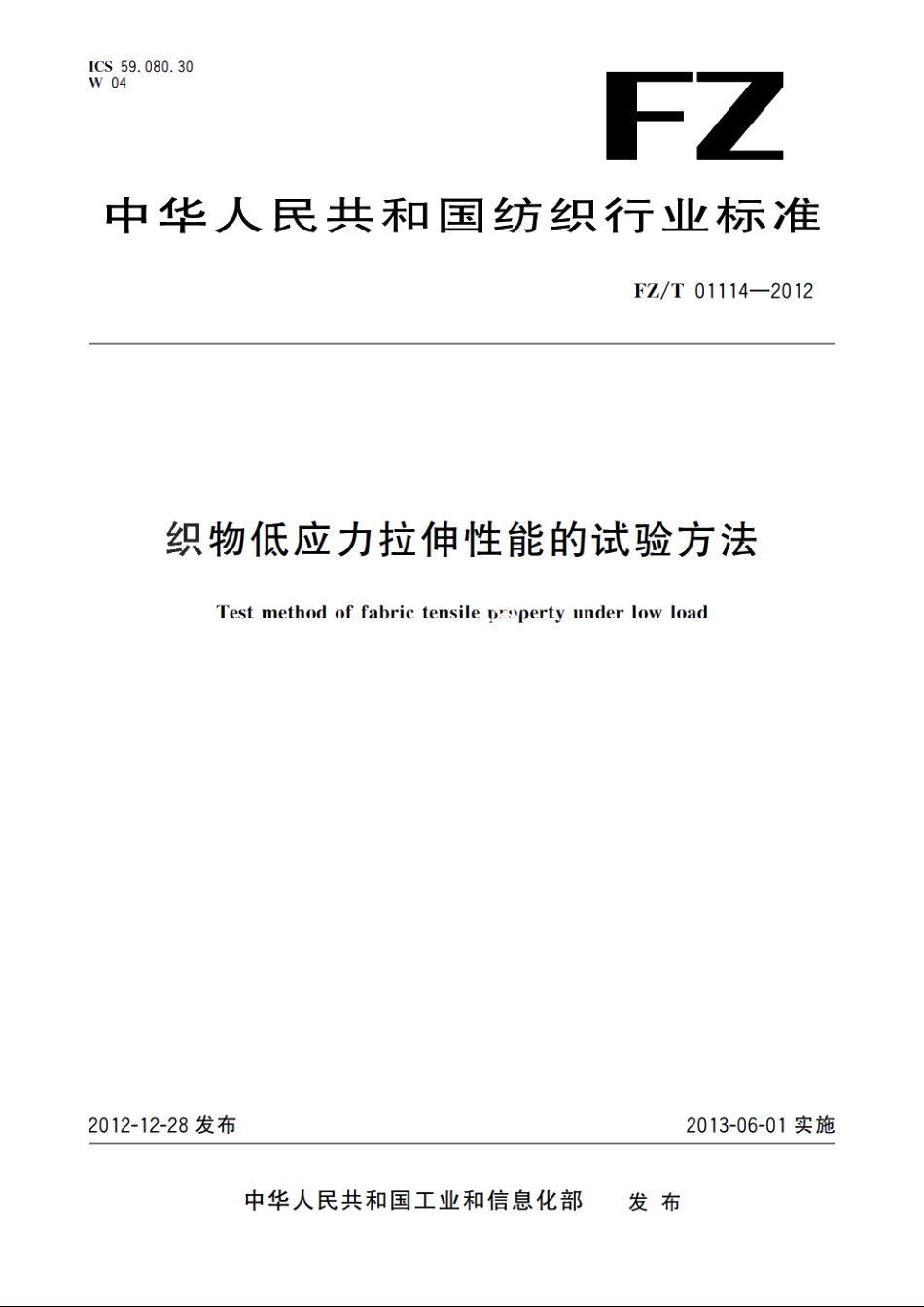 织物低应力拉伸性能的试验方法 FZT 01114-2012.pdf_第1页