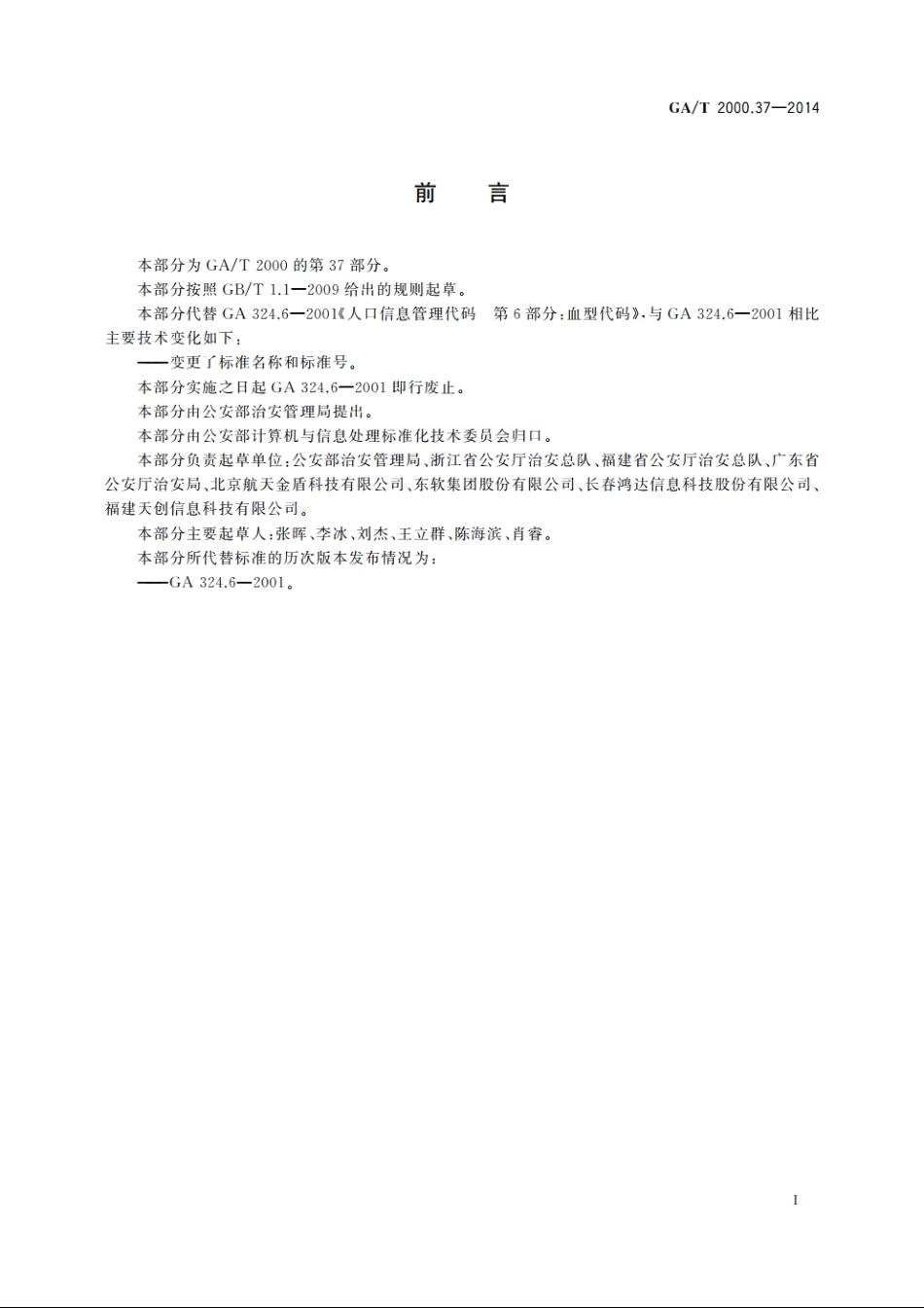 公安信息代码　第37部分：血型代码 GAT 2000.37-2014.pdf_第2页