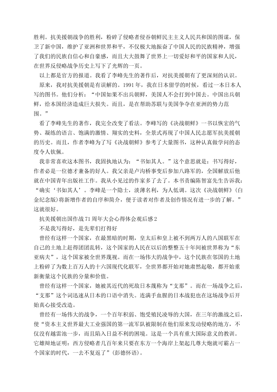 抗美援朝出国作战71周年大会心得体会观后感五篇.docx_第2页