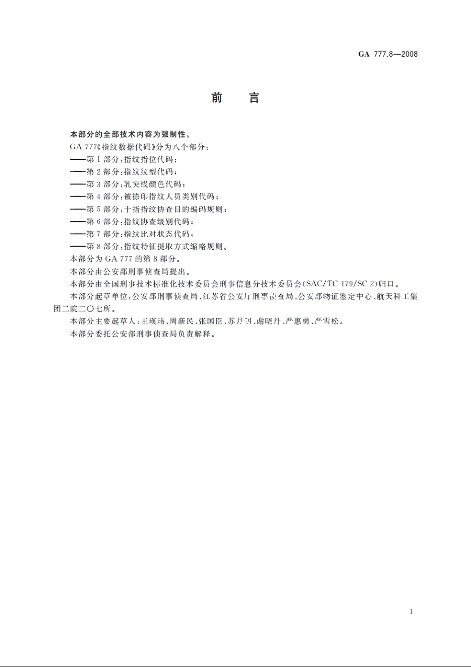 指纹数据代码　第8部分：指纹特征提取方式缩略规则 GA 777.8-2008.pdf_第2页