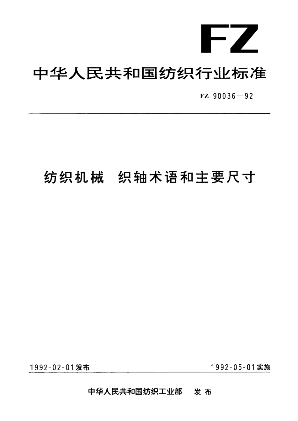 纺织机械　织轴术语和主要尺寸 FZ 90036-1992.pdf_第1页