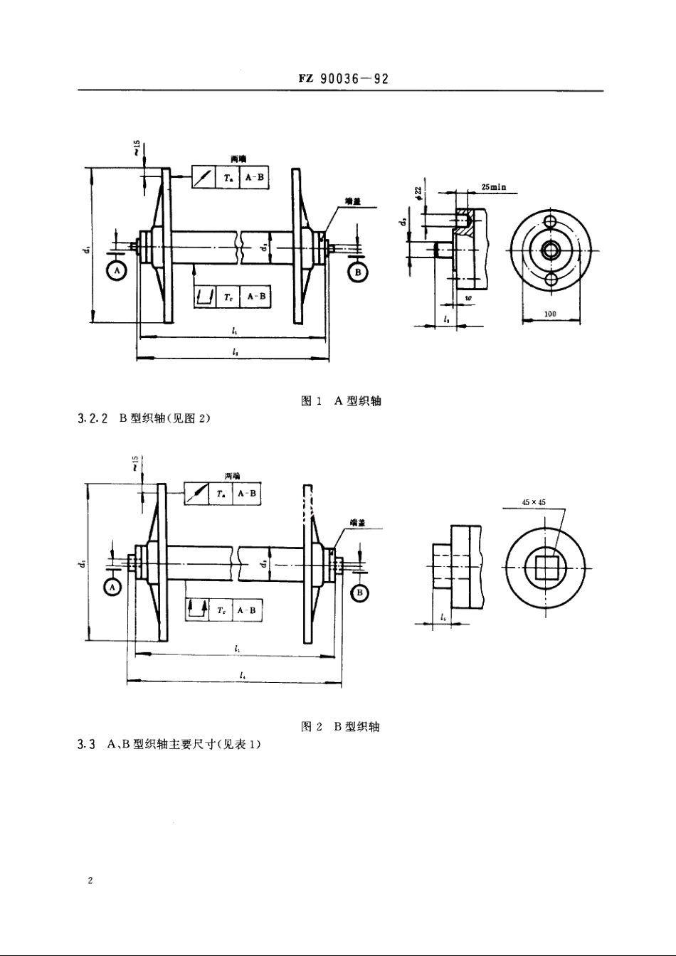 纺织机械　织轴术语和主要尺寸 FZ 90036-1992.pdf_第3页