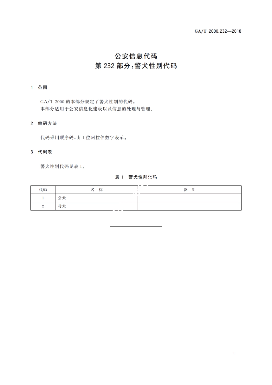 公安信息代码　第232部分：警犬性别代码 GAT 2000.232-2018.pdf_第3页