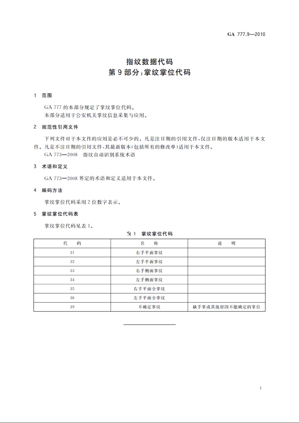 指纹数据代码　第9部分：掌纹掌位代码 GA 777.9-2010.pdf_第3页