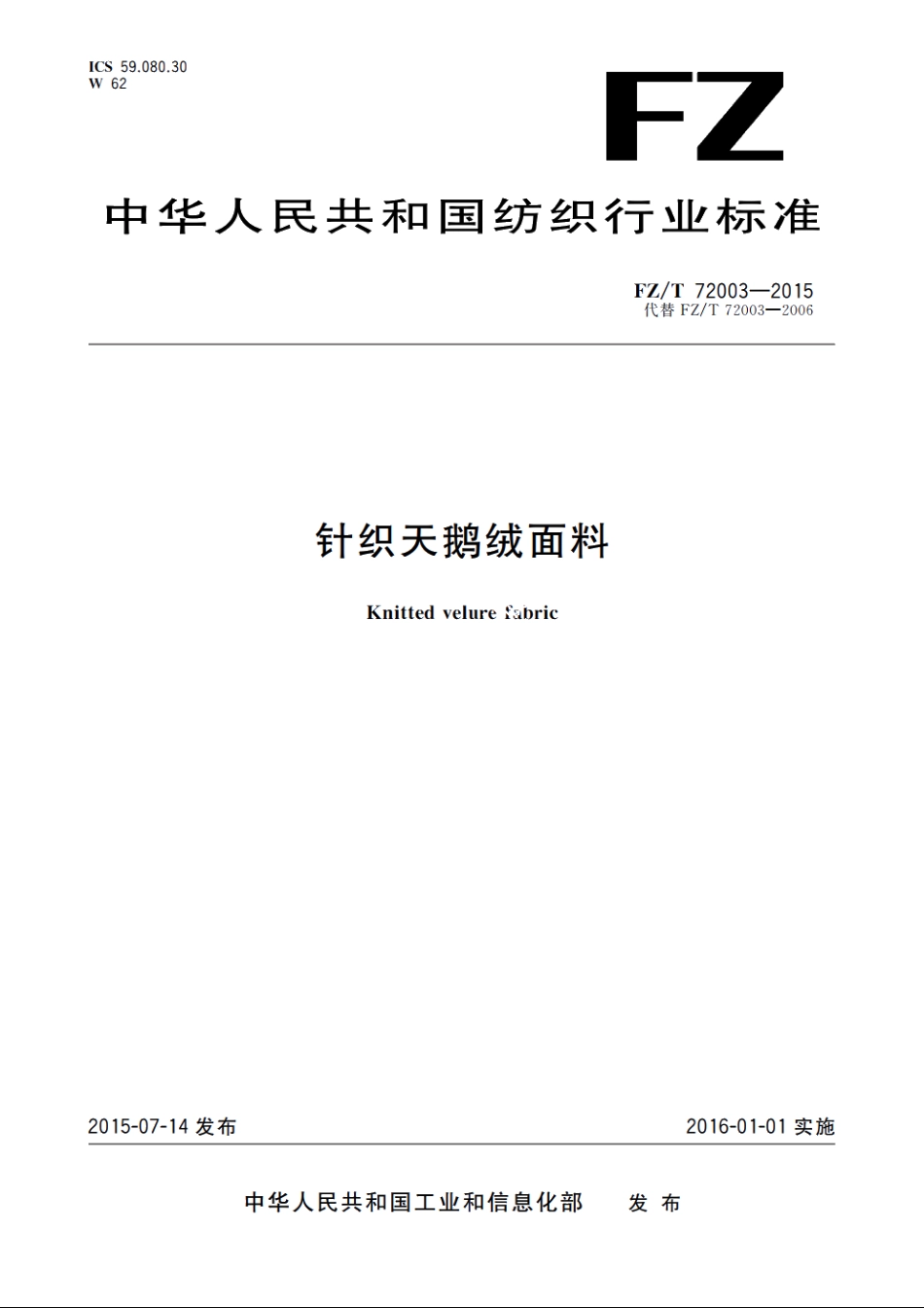 针织天鹅绒面料 FZT 72003-2015.pdf_第1页