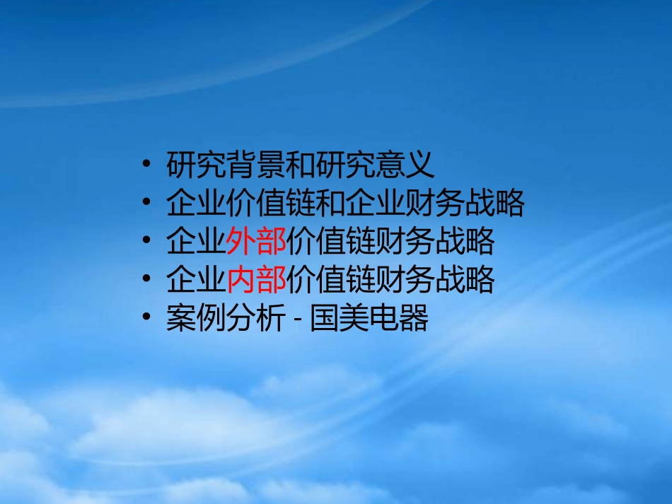 [精选]基于价值链的企业财务战略研究.pptx_第2页