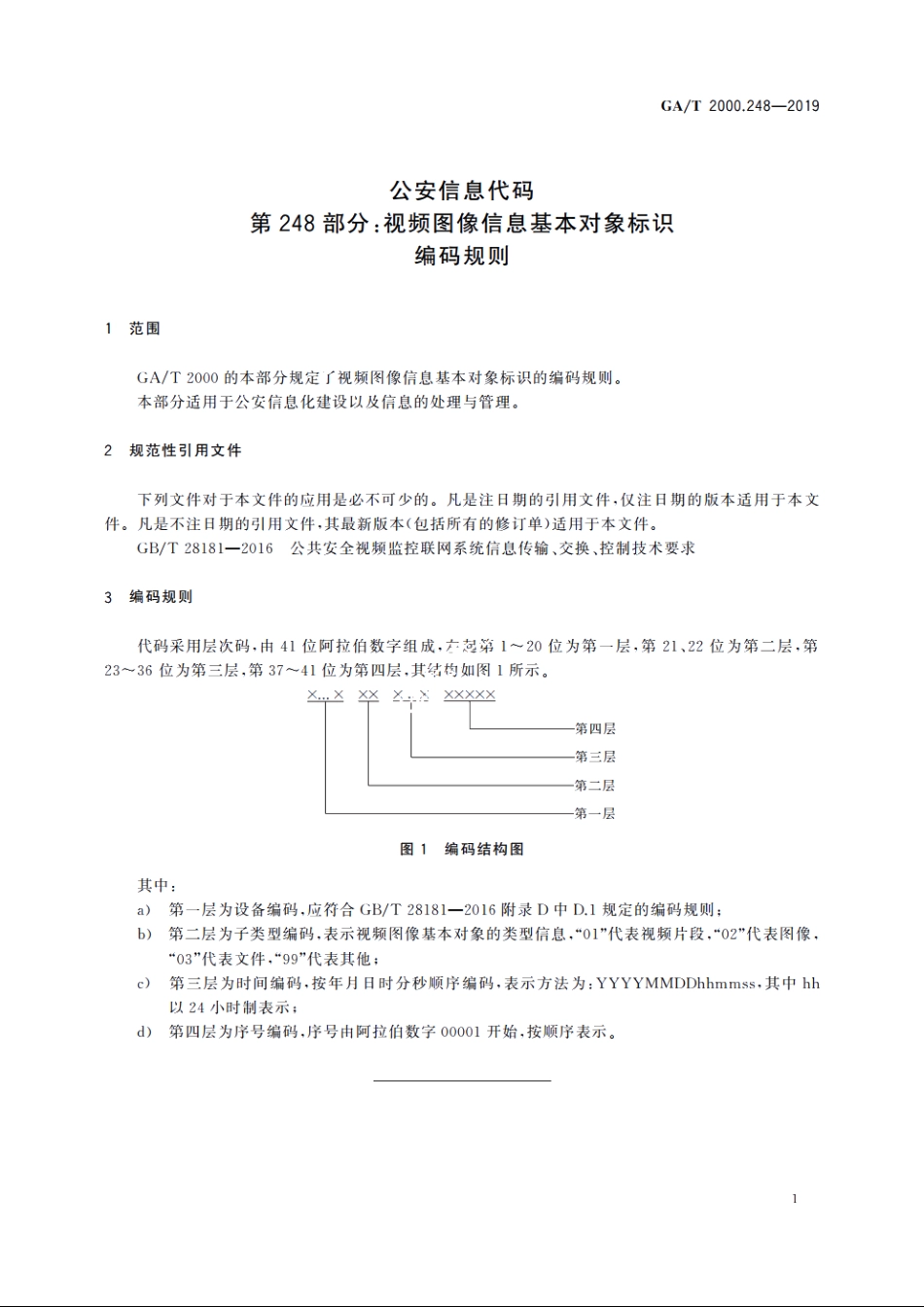 公安信息代码　第248部分：视频图像信息基本对象标识编码规则 GAT 2000.248-2019.pdf_第3页