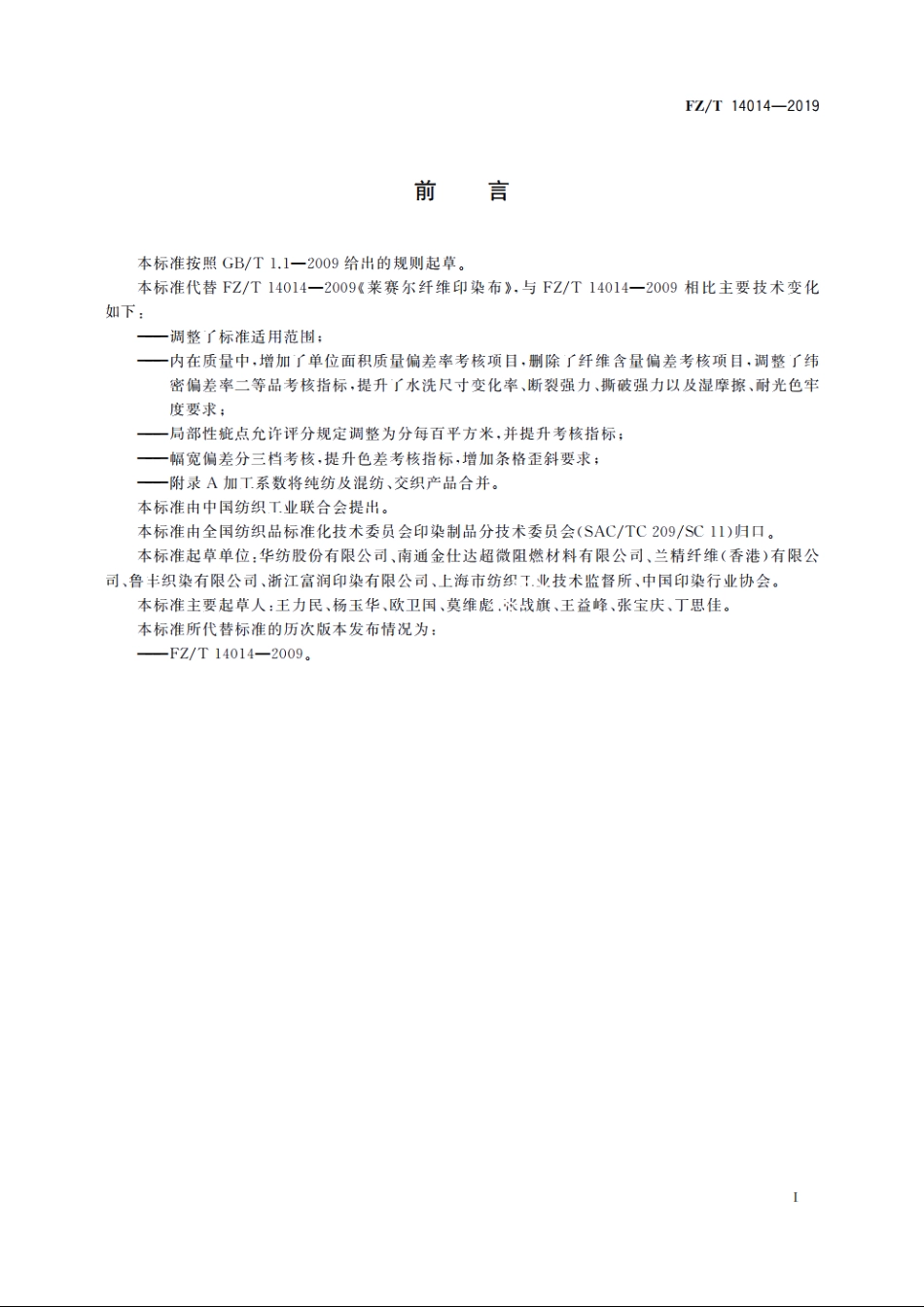 莱赛尔纤维印染布 FZT 14014-2019.pdf_第2页