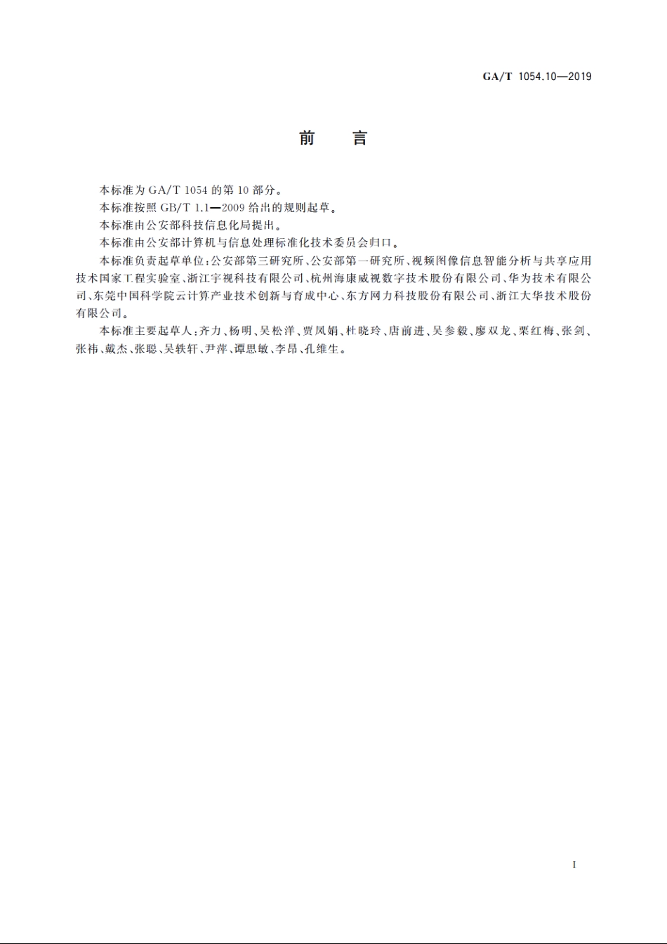 公安数据元限定词(10) GAT 1054.10-2019.pdf_第2页