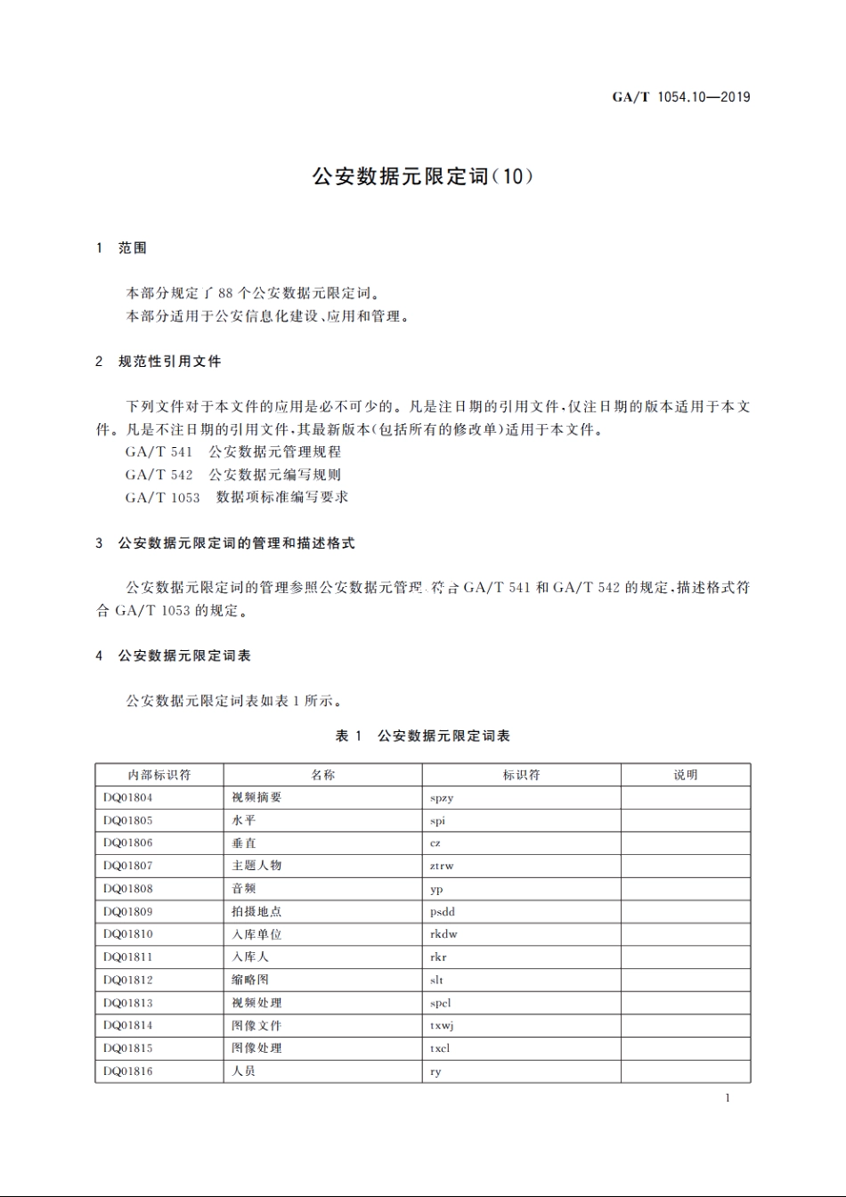 公安数据元限定词(10) GAT 1054.10-2019.pdf_第3页