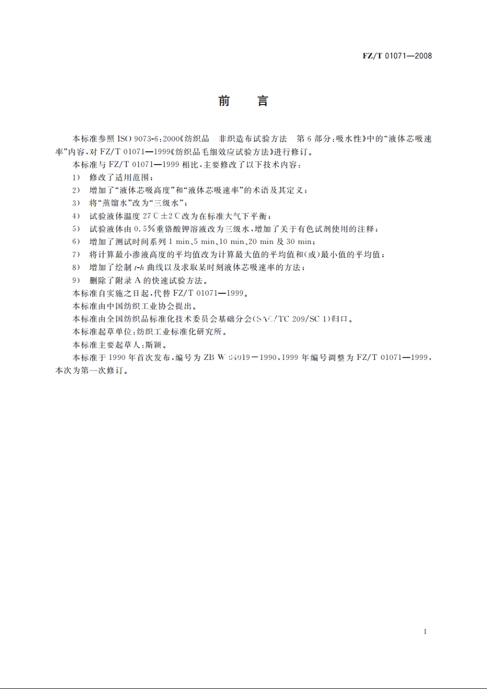 纺织品　毛细效应试验方法 FZT 01071-2008.pdf_第2页