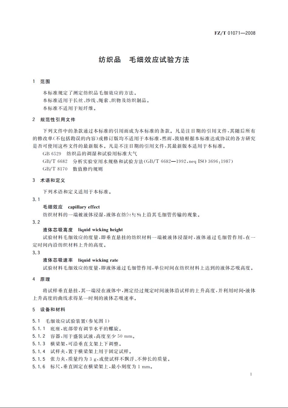 纺织品　毛细效应试验方法 FZT 01071-2008.pdf_第3页