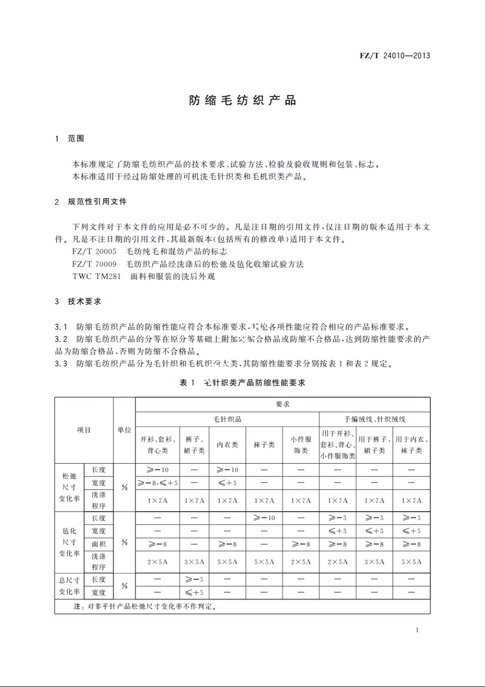 防缩毛纺织产品 FZT 24010-2013.pdf_第3页