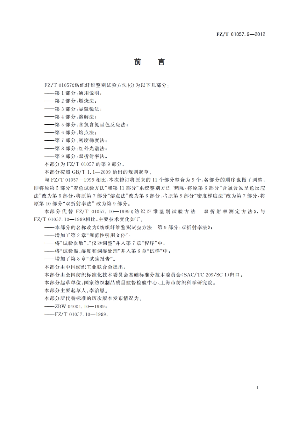 纺织纤维鉴别试验方法　第9部分：双折射率法 FZT 01057.9-2012.pdf_第3页