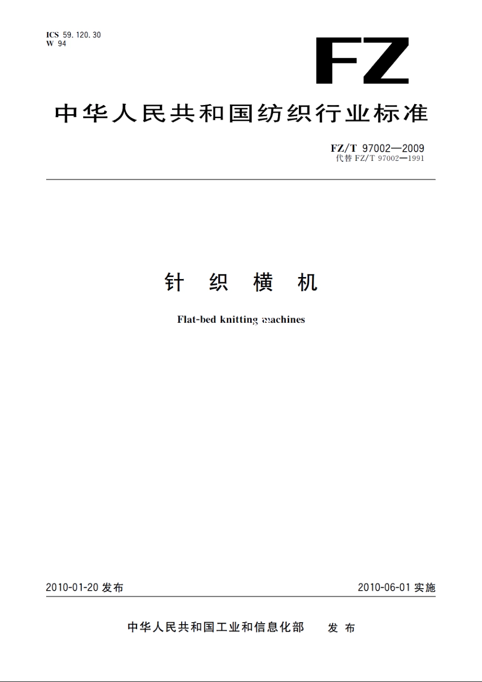 针织横机 FZT 97002-2009.pdf_第1页