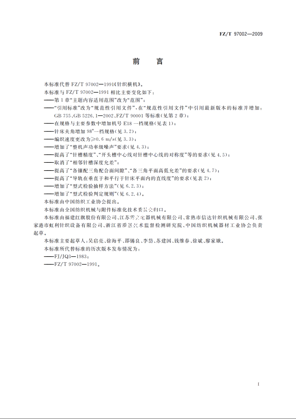 针织横机 FZT 97002-2009.pdf_第2页