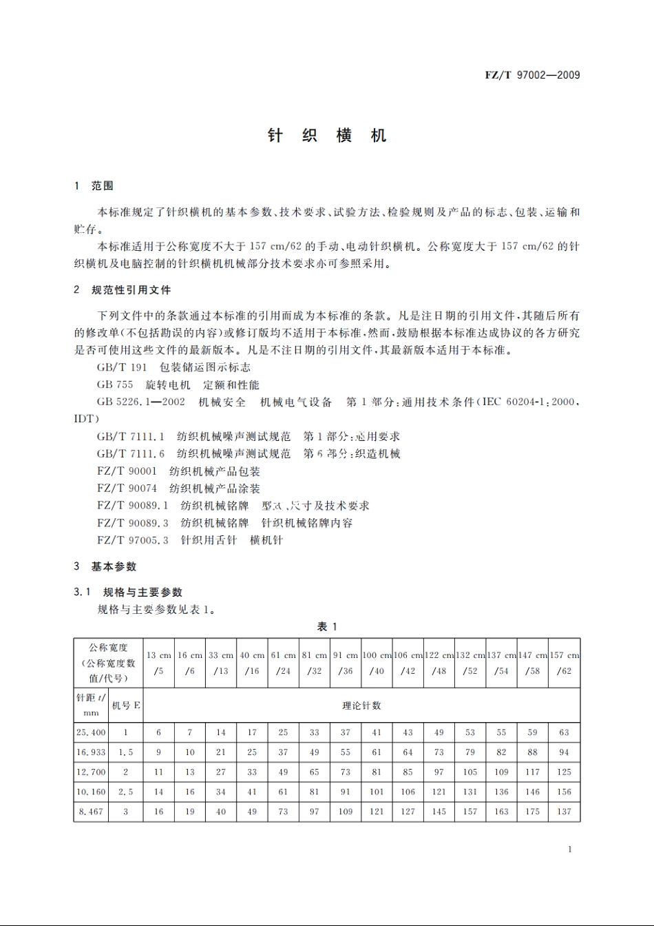 针织横机 FZT 97002-2009.pdf_第3页