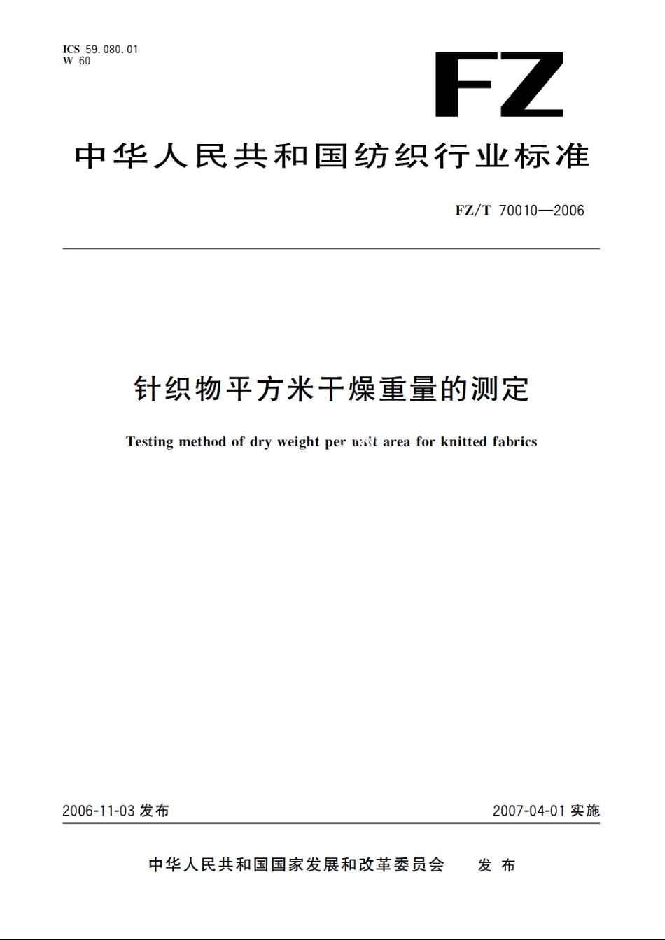 针织物平方米干燥重量的测定 FZT 70010-2006.pdf_第1页