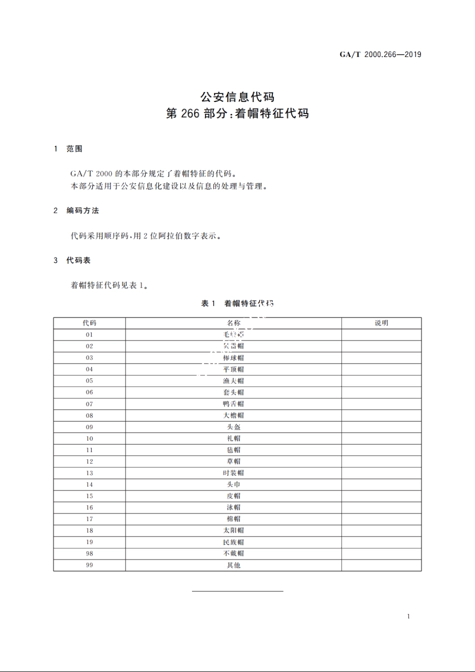 公安信息代码　第266部分：着帽特征代码 GAT 2000.266-2019.pdf_第3页