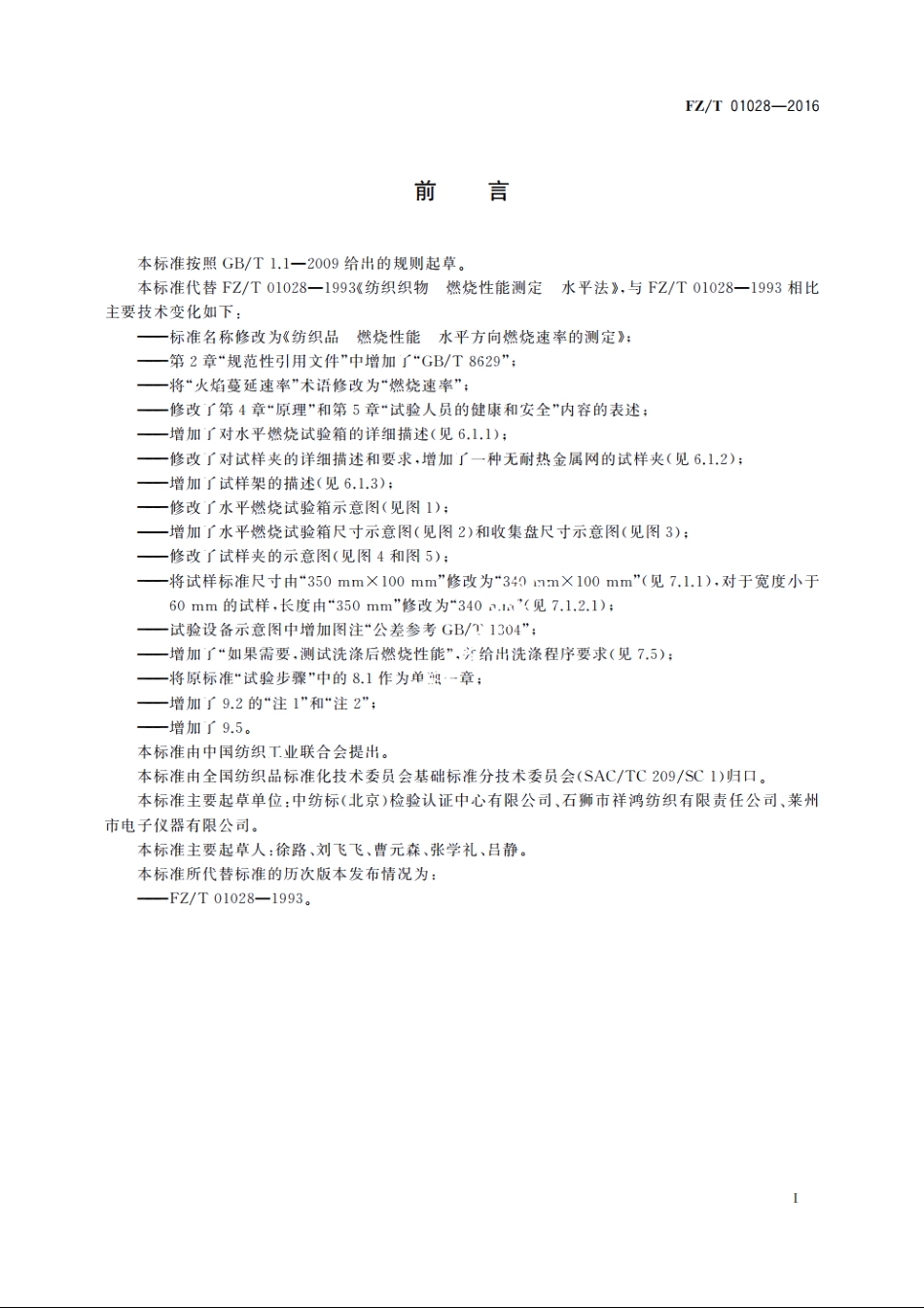 纺织品　燃烧性能　水平方向燃烧速率的测定 FZT 01028-2016.pdf_第2页