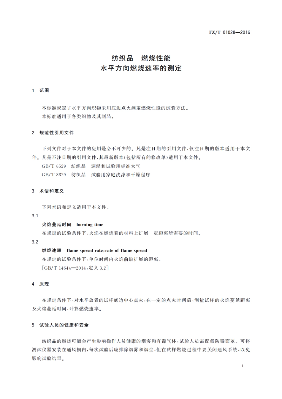 纺织品　燃烧性能　水平方向燃烧速率的测定 FZT 01028-2016.pdf_第3页