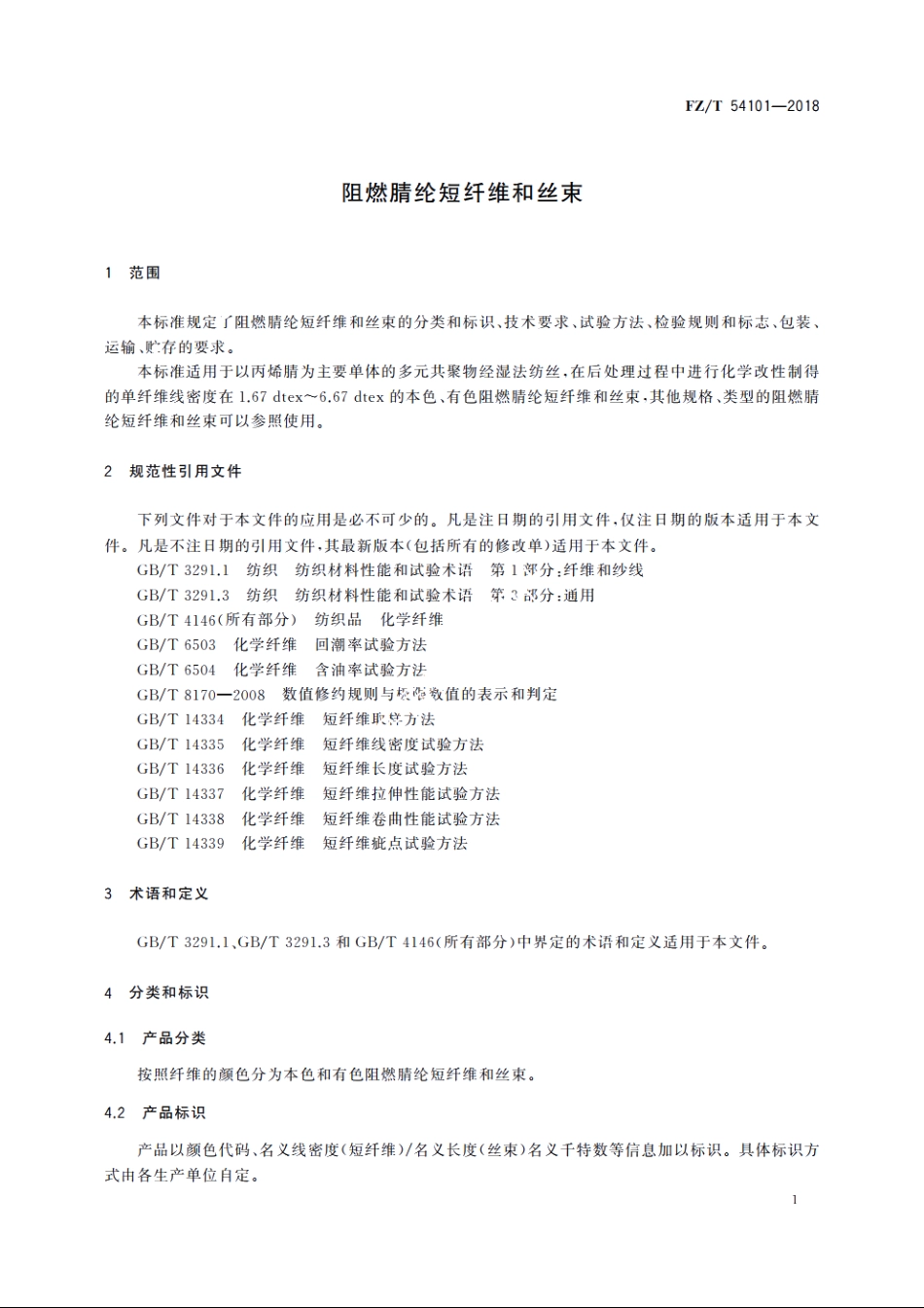 阻燃腈纶短纤维和丝束 FZT 54101-2018.pdf_第3页
