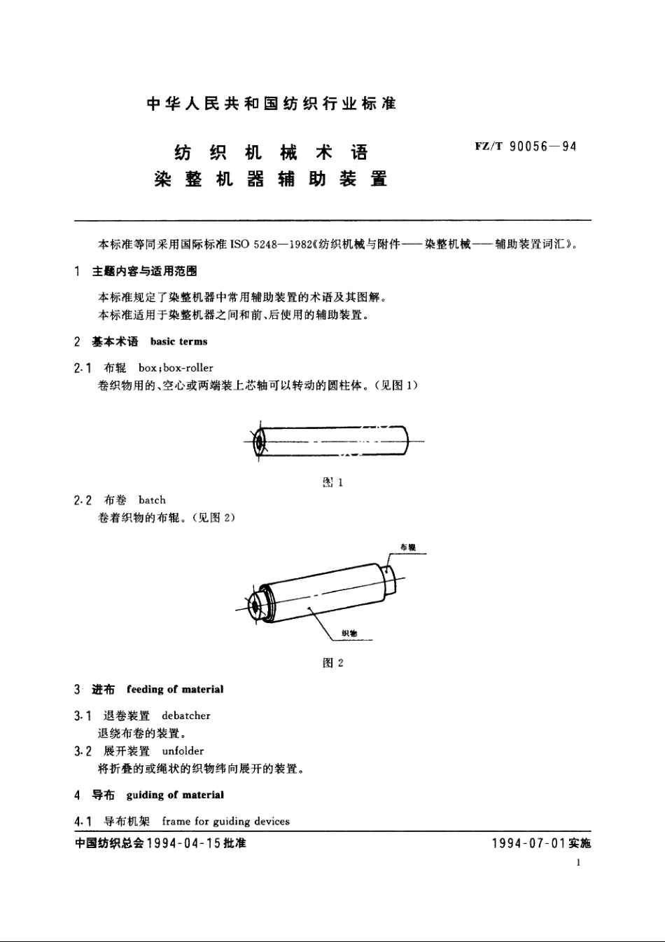 纺织机械术语染整机器辅助装置 FZT 90056-1994.pdf_第2页