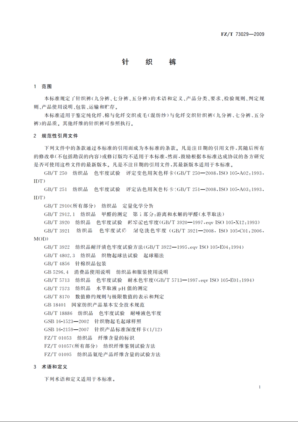 针织裤 FZT 73029-2009.pdf_第3页