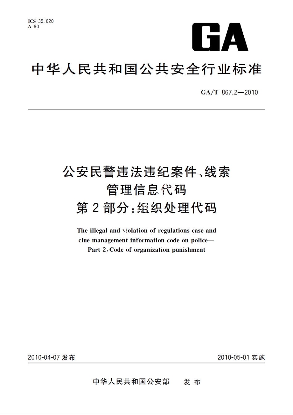 公安民警违法违纪案件、线索管理信息代码　第2部分：组织处理代码 GAT 867.2-2010.pdf_第1页