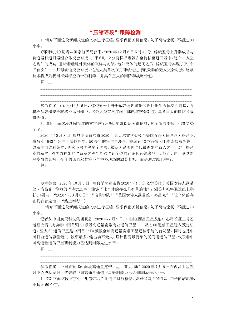 “压缩语段”跟踪检测含解析新人教版.doc_第1页