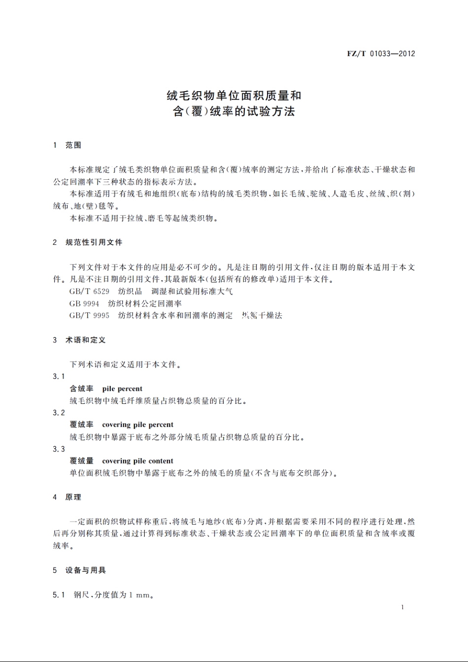绒毛织物单位面积质量和含(覆)绒率的试验方法 FZT 01033-2012.pdf_第3页