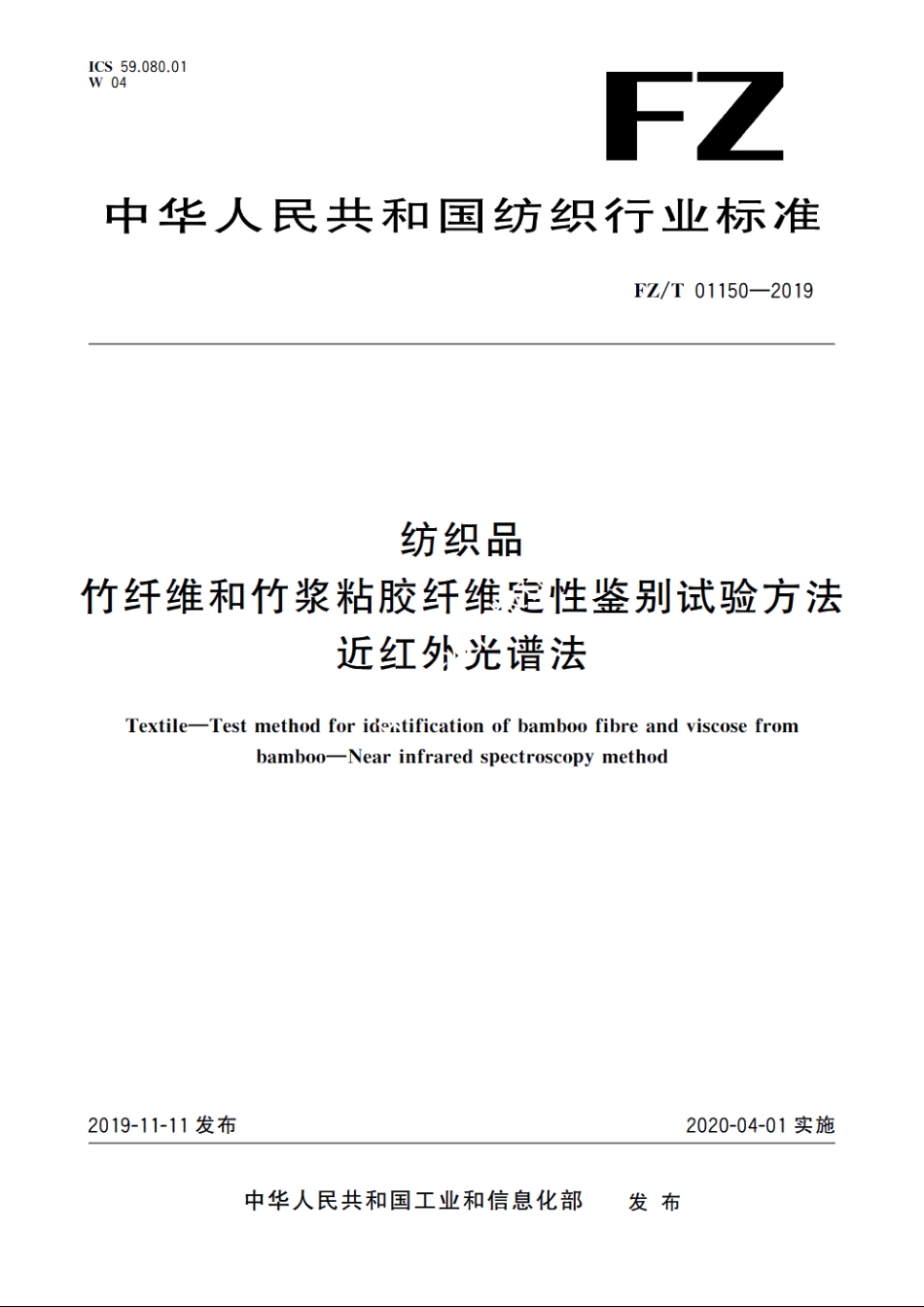 纺织品　竹纤维和竹浆粘胶纤维定性鉴别试验方法　近红外光谱法 FZT 01150-2019.pdf_第1页