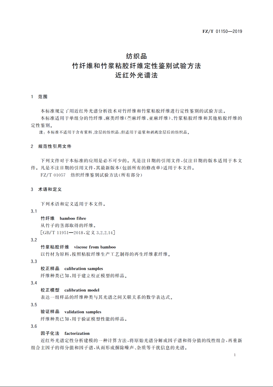 纺织品　竹纤维和竹浆粘胶纤维定性鉴别试验方法　近红外光谱法 FZT 01150-2019.pdf_第3页