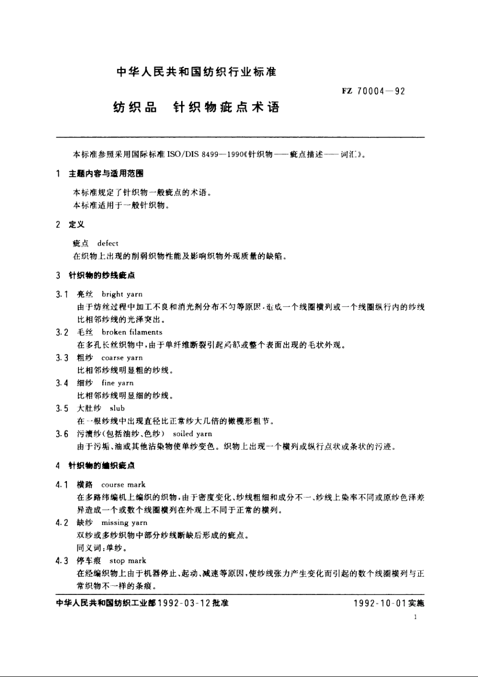 纺织品　针织物疵点术语 FZ 70004-1992.pdf_第2页