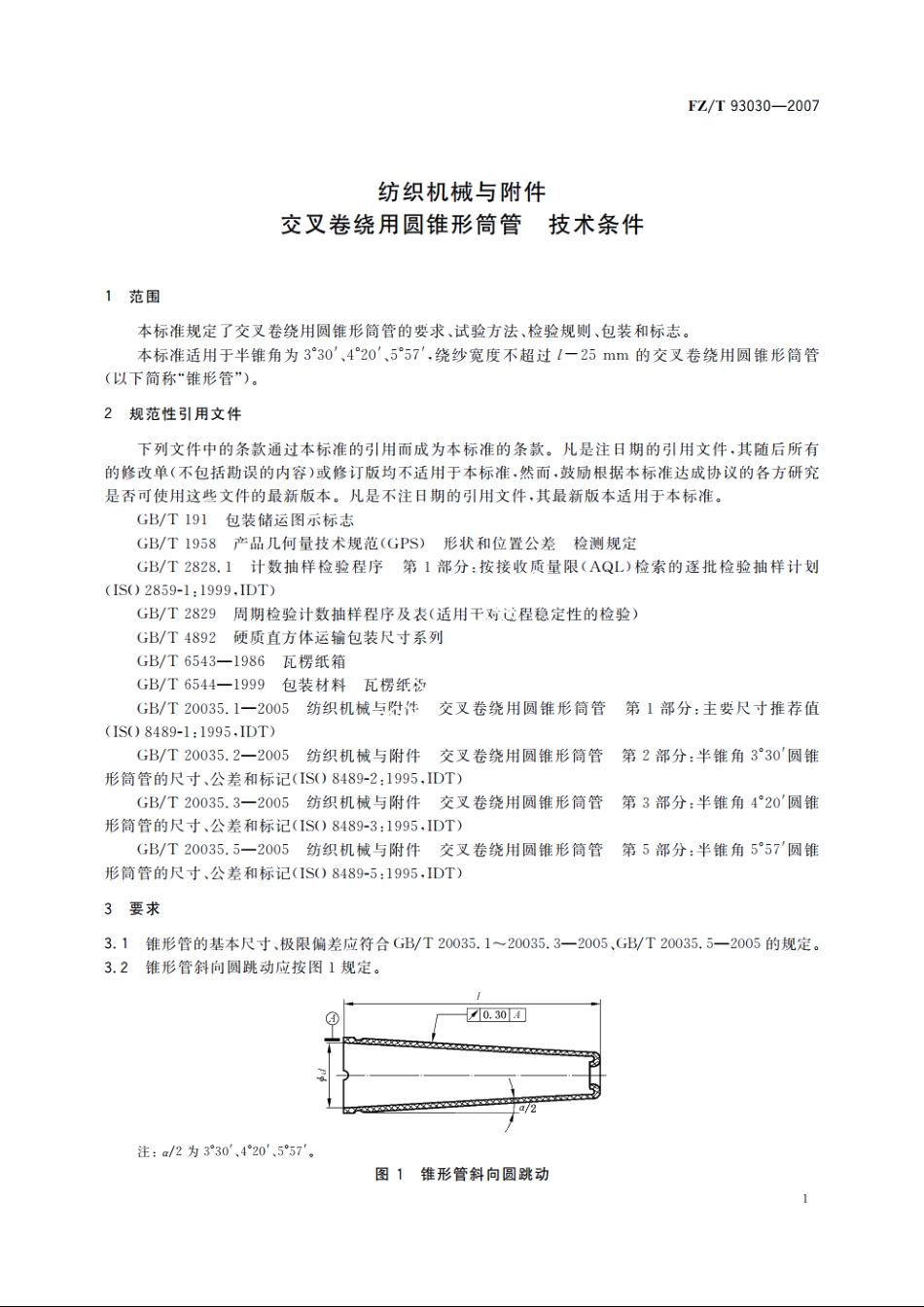 纺织机械与附件　交叉卷绕用圆锥形筒管　技术条件 FZT 93030-2007.pdf_第3页