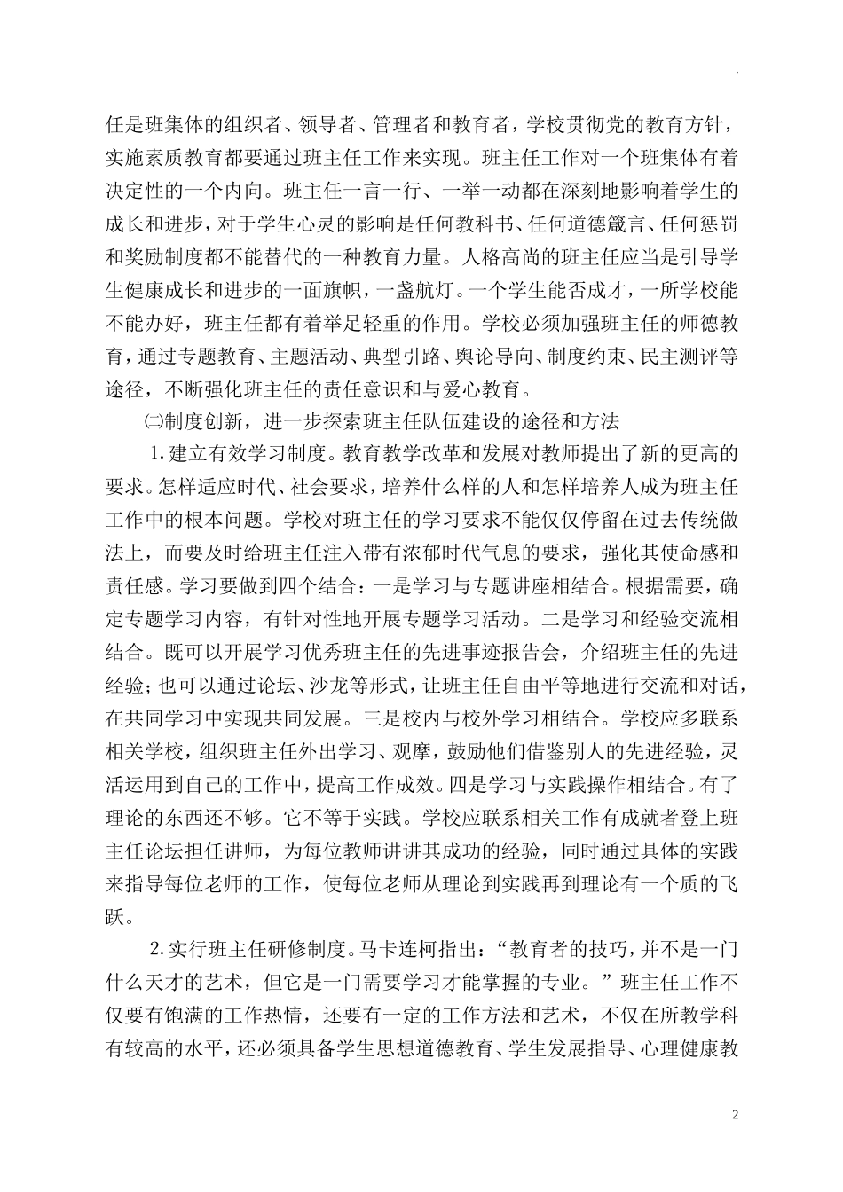 中小学班主任队伍建设计划工作方案.doc_第2页