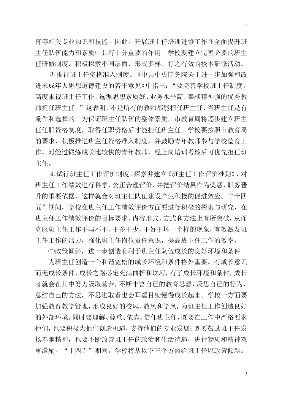 中小学班主任队伍建设计划工作方案.doc_第3页