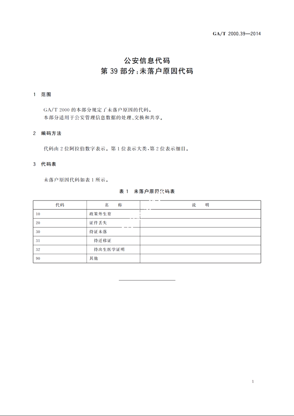 公安信息代码　第39部分：未落户原因代码 GAT 2000.39-2014.pdf_第3页