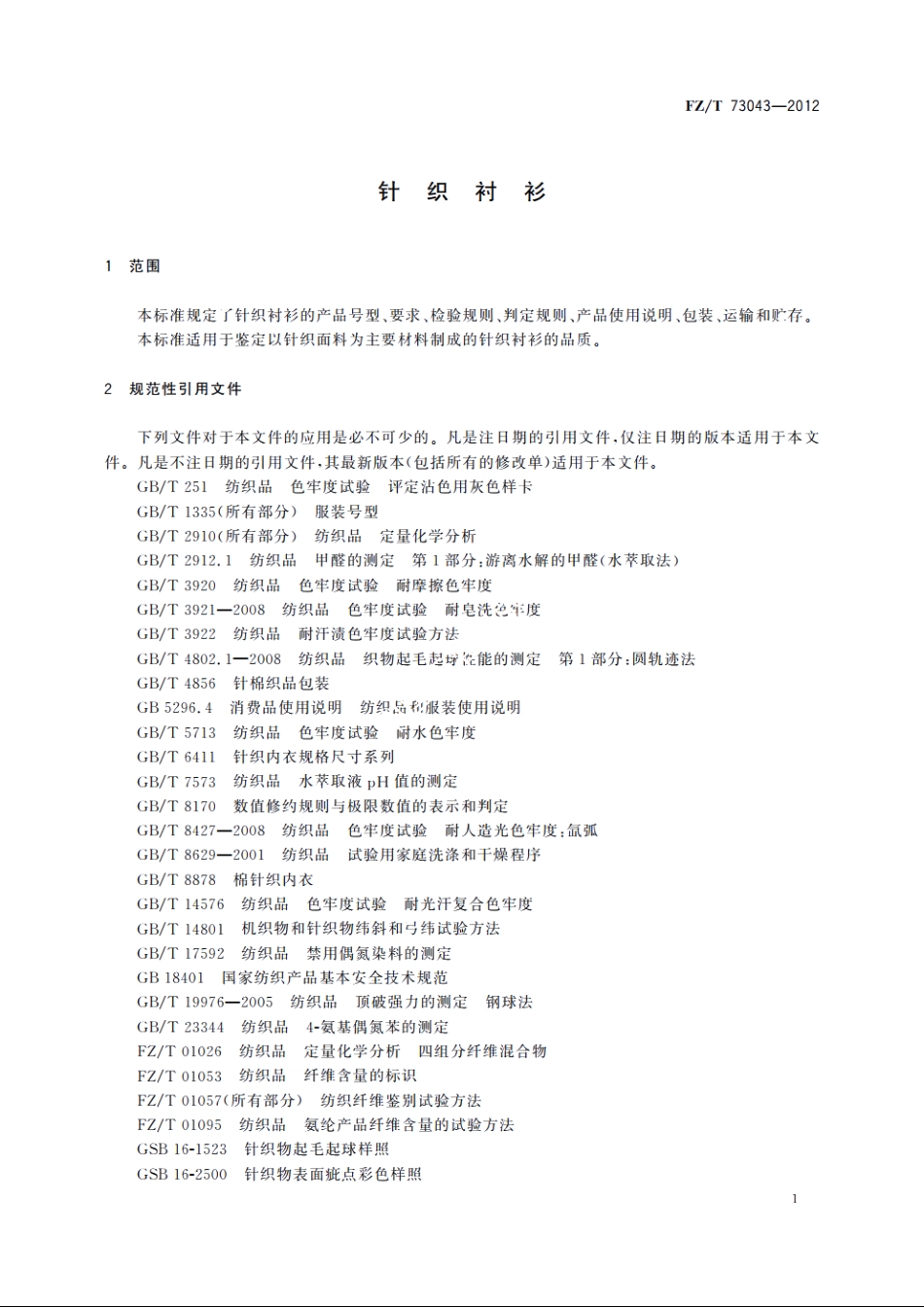 针织衬衫 FZT 73043-2012.pdf_第3页
