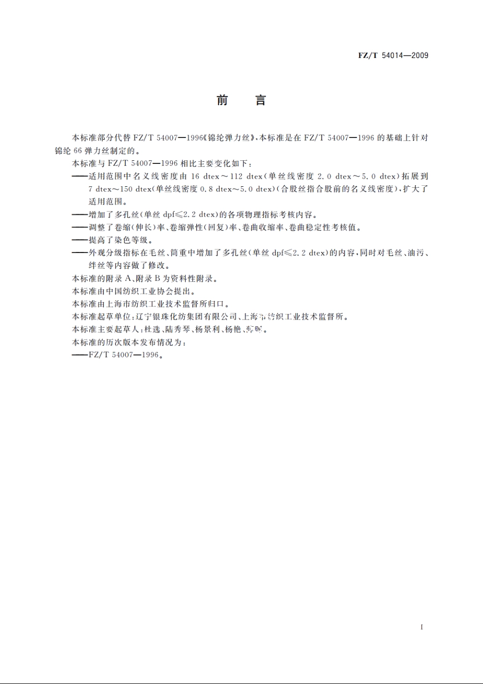 锦纶66弹力丝 FZT 54014-2009.pdf_第2页