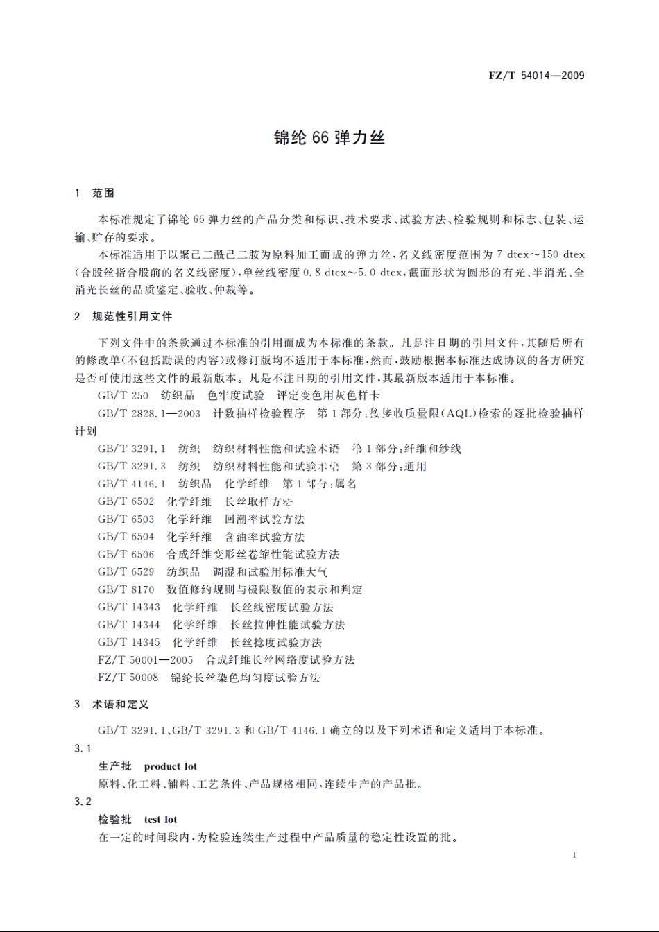 锦纶66弹力丝 FZT 54014-2009.pdf_第3页