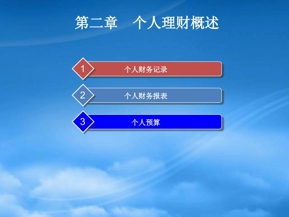 [精选]基础财务与预算规划.pptx_第2页