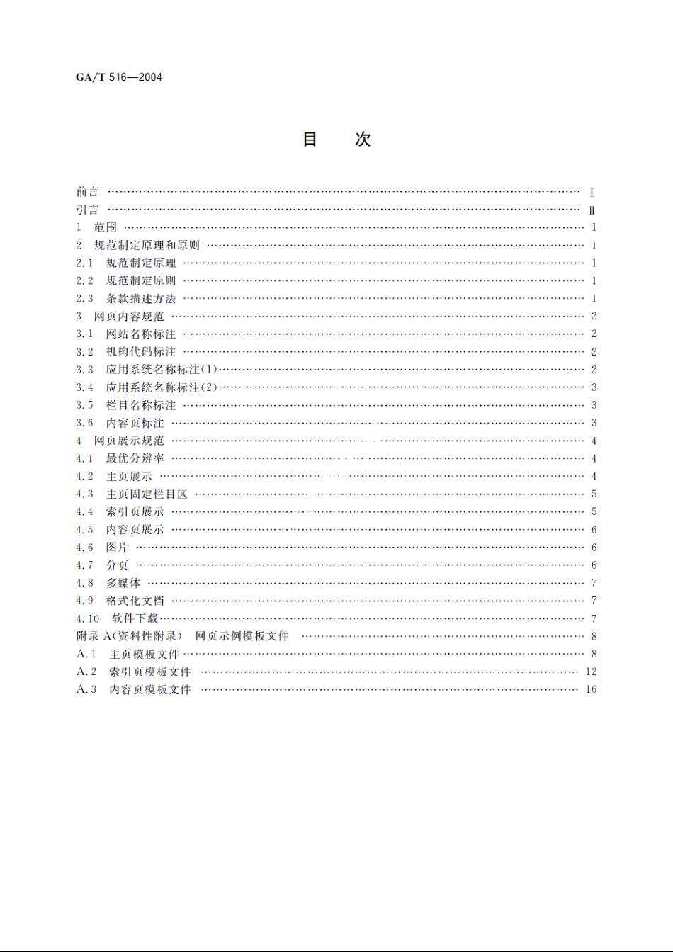 公安信息网网页设计规范 GAT 516-2004.pdf_第2页