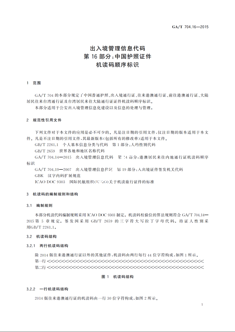 出入境管理信息代码　第16部分：中国护照证件机读码顺序标识 GAT 704.16-2015.pdf_第3页