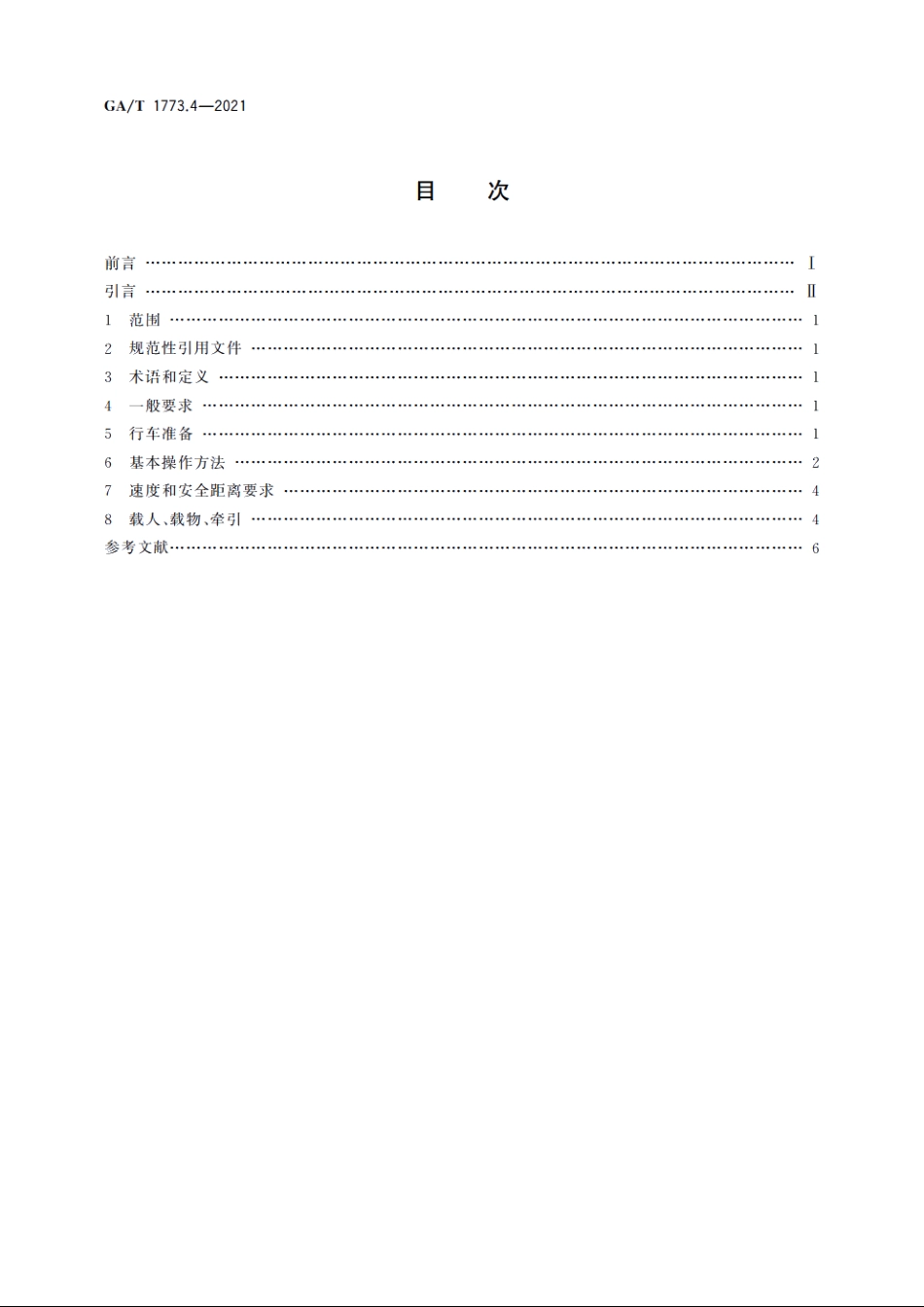 机动车驾驶人安全文明操作规范　第4部分：摩托车驾驶 GAT 1773.4-2021.pdf_第2页