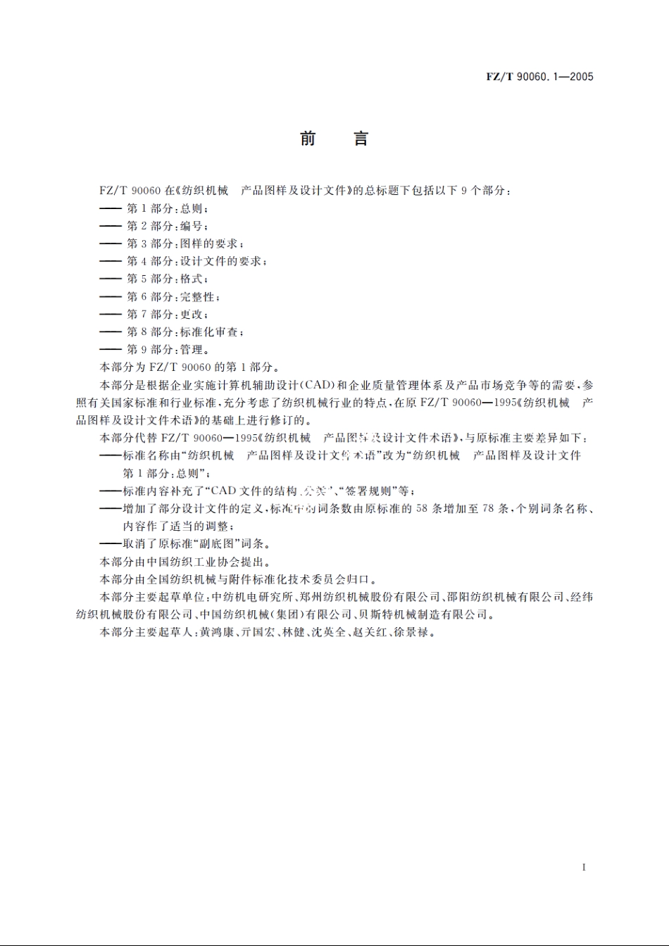 纺织机械　产品图样及设计文件　第1部分：总则 FZT 90060.1-2005.pdf_第2页