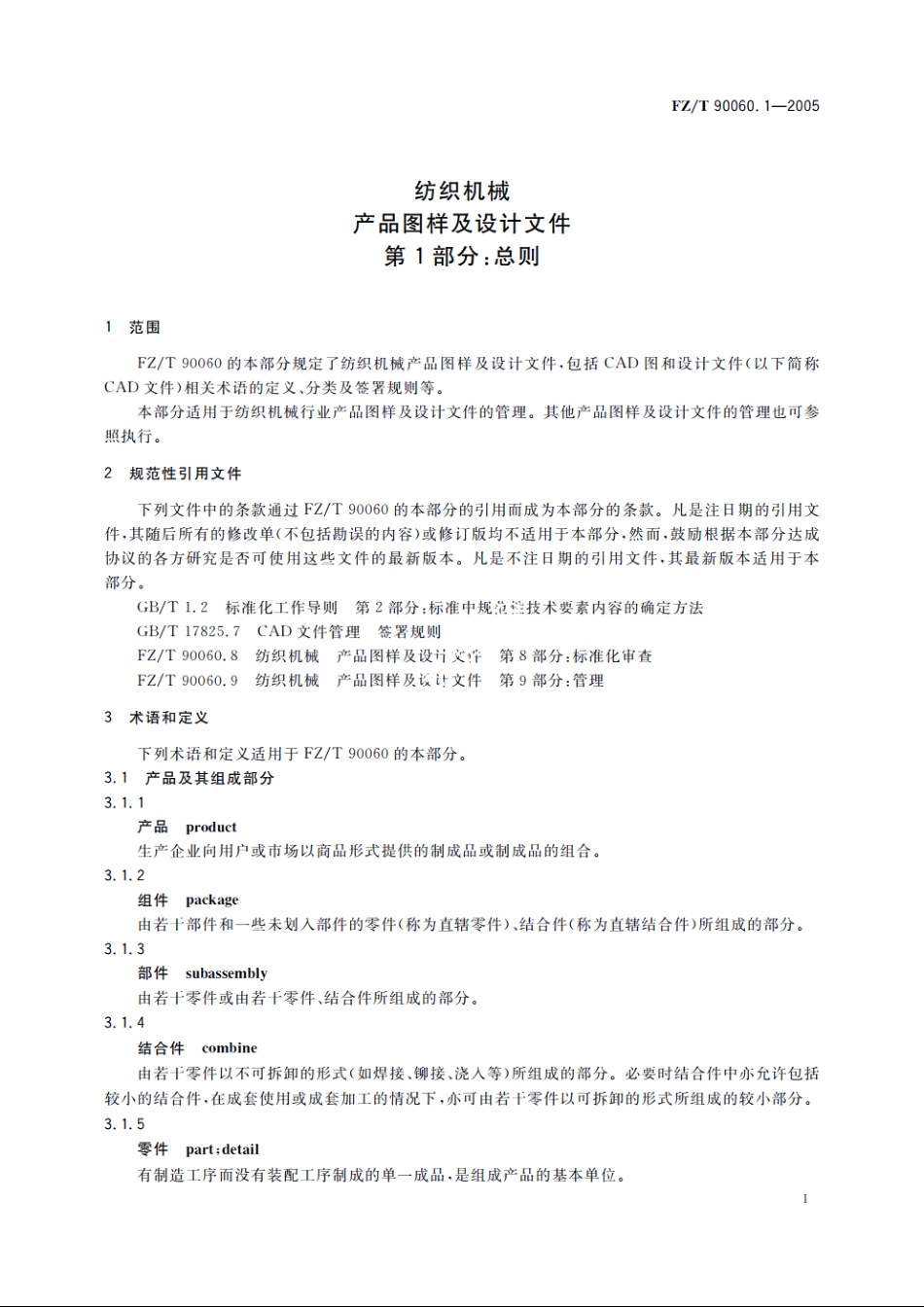 纺织机械　产品图样及设计文件　第1部分：总则 FZT 90060.1-2005.pdf_第3页
