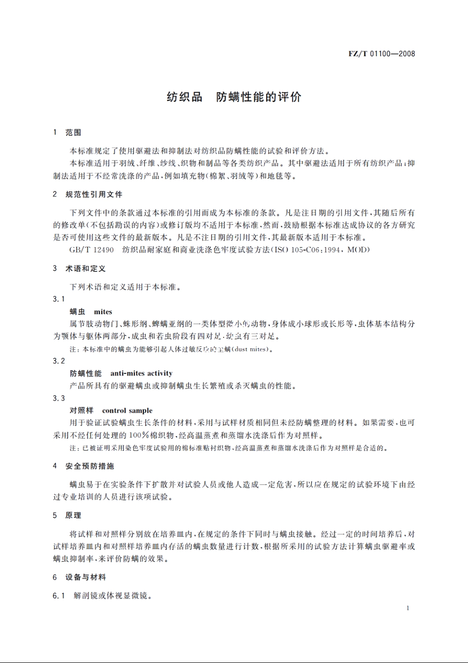 纺织品　防螨性能的评价 FZT 01100-2008.pdf_第3页