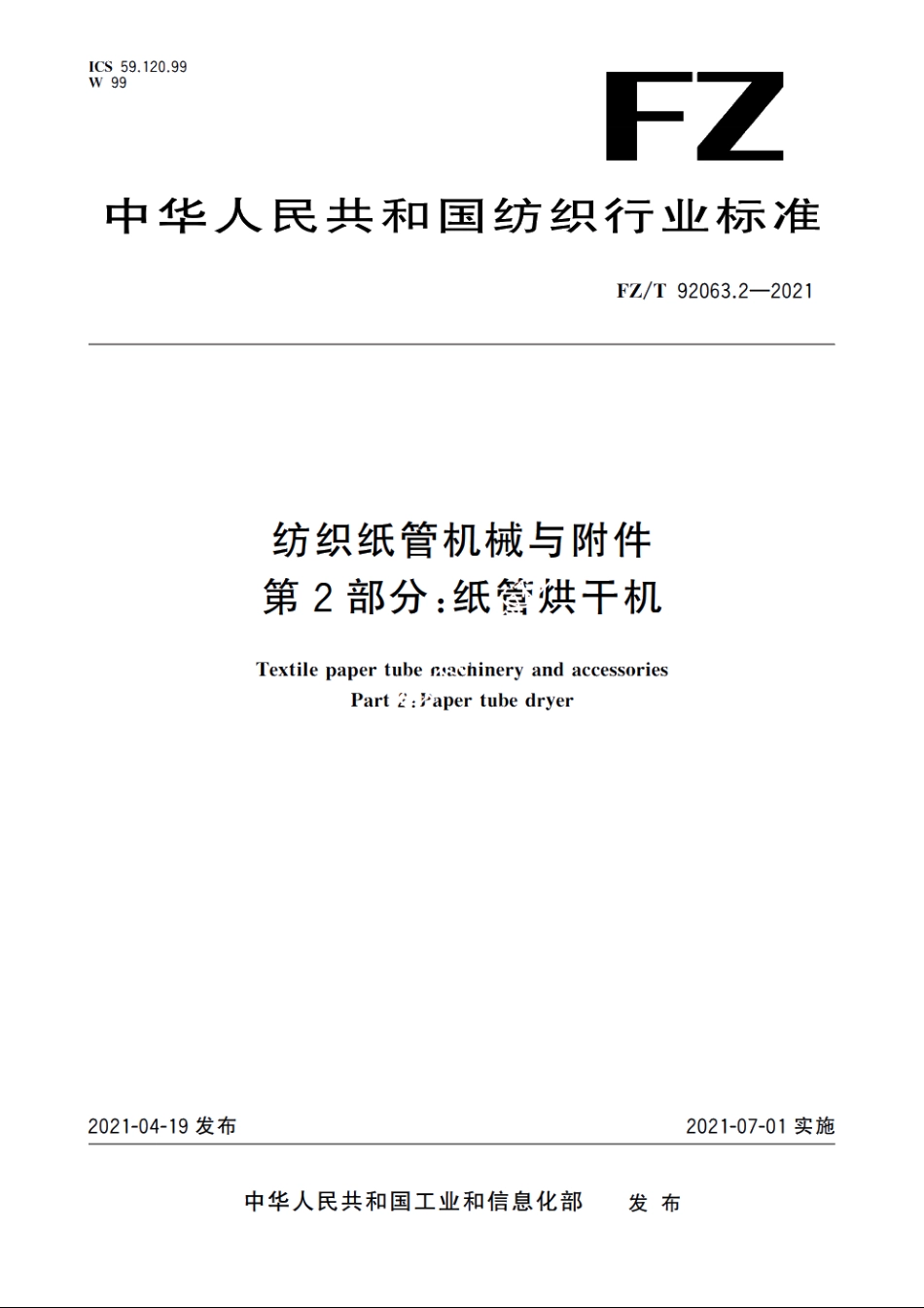 纺织纸管机械与附件　第2部分：纸管烘干机 FZT 92063.2-2021.pdf_第1页