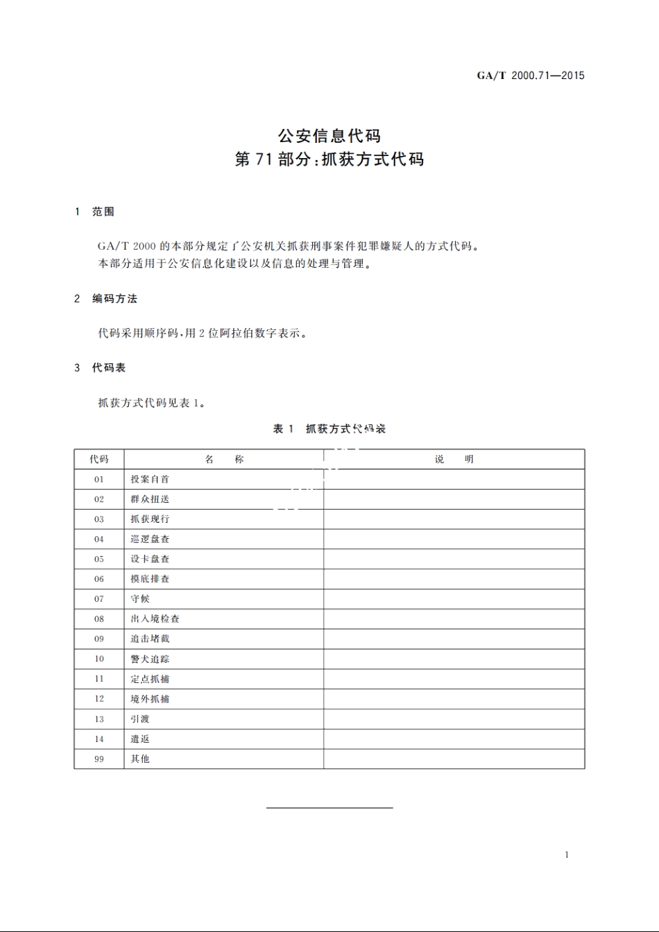 公安信息代码　第71部分：抓获方式代码 GAT 2000.71-2015.pdf_第3页